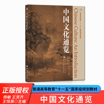 Genuine spot Chinese culture overview Yang Min Wang Keqi Wang Hengzhan Higher Education Press Tutorial Reference and Learning Books General Higher Education 11th *** Planning Textbook