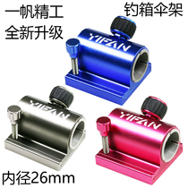 One sail exquisite fishing box umbrella stand Touku universal fixed fishing umbrella thickened aluminum alloy umbrella base removable