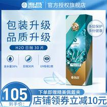 Gift 1 Haichang H2O daily throw 30 pieces of imported disposable contact lenses myopia ultra-thin transparent hydration