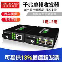 Jinglian Gigabit single-mode optical fiber transceiver 1 optical 2 electric single fiber dual fiber 20KM transmission optical two electric monitoring optical transceiver optical transceiver photoelectric converter receiver transmitter pair