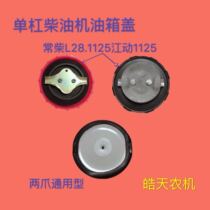 Single cylinder diesel engine tractor Wuzheng time wind tricycle fuel tank cap 195 1105 1110 1115 1125