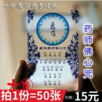 Medicine teacher Buddha heart curse transparent PVC Foka waterproof frosted PVC body card bond 50