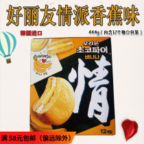 South Korea Imports of snacks Good Liyou lovers Banana Milk Chocolate Pie Pie 444g Snack Casual Food