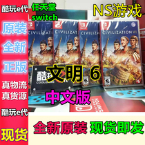 * Cool play E Generation * NS game civilization Empire 6 civilization 6 civilization VI Chinese spot