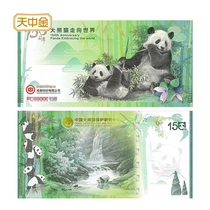 Tianzhongjin Giant Panda goes to the world 150th anniversary commemorative coupon AR technology China banknote printing and coinage