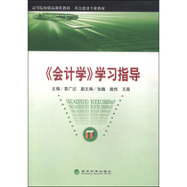 (Genuine) Accounting study guide Yuan Guangda 9787514160192