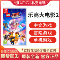 Nintendo Switch NS game LEGO MOVIE 2 THE LEGO MOVIE 2 Chinese spot