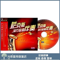 Genuine Sax Pop Kinsong Accompaniment (1) 2CD Score Spectrum Demonstration Car Load Light Music CD Disc