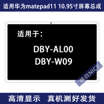 Apply Huawei matepad 11 10 95 inch screen assembly DBY-W09 AL00 LCD touch screen