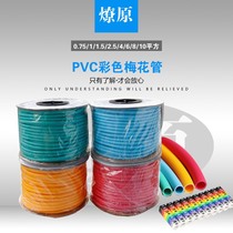 PVC number tube plum blossom tube Red Yellow Blue Green color sleeve PVC blank wire tube color plum tube