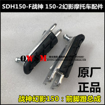 Suitable for New Continent Honda SDH150-F Front Pedal War God 150-2 Phantom Rear Foot Bracket Pedal Leather