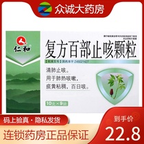 Renhe Compound 100 Cough Granules 10g*9 bags for lung cough for lung heat phlegm yellow Zhanchou pertussis