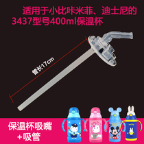 Xiaobika 3437 3518 3275 accessories Thermos cup lid Straw cup straight drinking tube Bottle cap Straw cap Suction nozzle