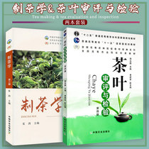 Genuine spot two volumes of tea making Third Edition tea review and inspection tea making Xia Tao China Agricultural Publishing House tea review and inspection technology Fourth Edition Shi Zhaopeng tea processing technology tea industry teaching materials