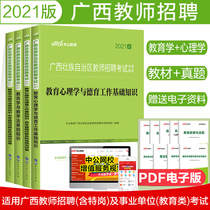 Gong Gong 2021 Guangxi Province teacher recruitment examination book textbook examination paper educational psychology and moral education work Pedagogy and teaching method basic knowledge teaching material real question simulation test paper primary and secondary school entrance examination preparation open