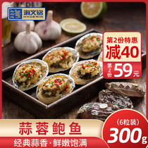 Hai Wenming garlic fans Big abalone 300g boxed frozen aquatic products steamed barbecue Fujian specialty food