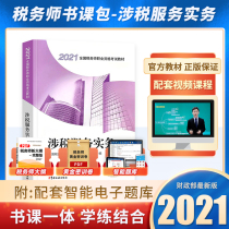 Official 2021 new version of registered tax agent professional examination textbook counseling book service practice China tax publishing house CTA take tax law a tax law related legal finance and accounting Dongao Easy Pass 1