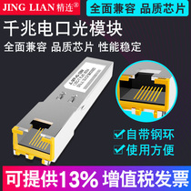 Jinglian SFP Gigabit port optical module RJ45 optical conversion module optical fiber module is fully compatible with various brands of switches