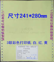 Qingfeng computer printing paper 241-3 color crack (1000 pages 60 grams triple pressure printing paper three layers)