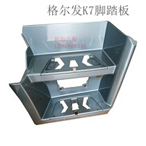 JAC heavy truck truck parts Geerfa new cross K7 on the foot pedal first-class pedal anti-skid plate original factory