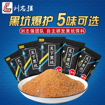 Liu Zhiqiang World Black Pit Carp Grass Carp Grass Carp Grass Carp Autumn and Winter Fishing Tackle Official Flagship Store Black Pit Bait