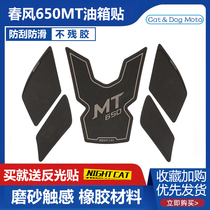 Spring wind 650mt modified oil tank applid flower anti-slip patch fish bone patch side patch insulation sticker dashboard protection cling film