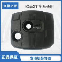 Adapted to Changan Auchan X7 engine decorative cover dust cover cover cover The engine cover cover original