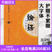 (Large-character phonetic) The first volume of the Analects of Wang Caigui the classics of the original super-large-character phonetic version of the childrens kindergarten the classics of Confucius The Book of Confucius the Analects of Confucius Beijing Education Press Pinyin