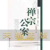 Guarantee the genuine Zen case Chen Jicheng Tianjin Ancient Books Publishing House