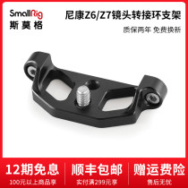 SmallRig Smognikon Z5 Z6 Z7 FTZ lens adapter ring bracket camera support 2244