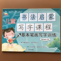 Basic strokes strokes strokes Red Books 3-6 years old middle and large classes Chinese characters strokes and calligraphy posts basic Chinese characters pre-school classes red books strokes description primary school grade practice and practice