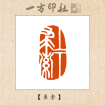 Seal engraving finished product Idle chapter Up and down search Custom made Calligraphy Calligraphy and painting collection quote First pressure angle chapter Hand lettering