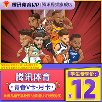 (Students search for cat campus special share) Tencent sports vip video NBA members 1-month-month card