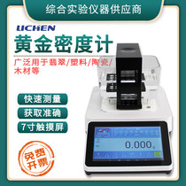 Lichen Technology touch screen XFMD-3205K gold purity tester Platinum platinum density meter gold true and false