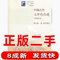 Second-hand Ancient Chinese Literary Works Selected Traditional Chinese Version Volume 6 Yu Xianhao Jiang Qingbai from the Qing Dynasty