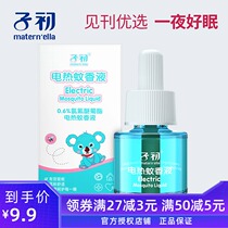 Zichu electric mosquito repellent liquid tasteless baby mosquito repellent liquid pregnant women anti-mosquito baby mosquito repellent liquid baby single bottle