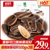 Cloud food room_walnut flavored sunflower seed 500g * 3 packs of snacks fried nuts sunflower seed melon seeds specialty nc