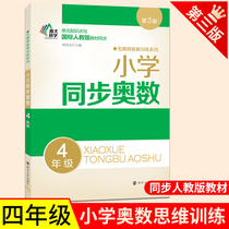 Nanjing University Leixu Primary School Synchronizes Mathematical Olympiad 4th grade primary school students mathematics training excellent classroom exercise book 4th grade upper and lower volumes barrier-free Olympiad training Mathematics synchronous expansion application problems intensive training teaching auxiliary materials Peoples Education Edition books