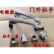 Beijing Hyundai 08 Yuedong 11 Yuedong I30 door outer handle IX35 handle electroplated bright original quality