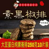 Vegetarian Black Pepper Steak Frozen Vegetarian Soy Protein isolate products Imitation meat vegetarian meat vegetarian dishes 250g