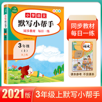 2022 new version of elementary school Chinese dictation helper third grade volume 1 daily practice classroom synchronous training