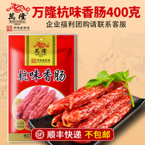 Hangzhou specialty Wanlong Hangwei sausage 400g Cantonese sausage jujube give gift to Shunfeng but not for the year