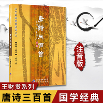 Six Tang poems in the Chinese classic recitation series Three hundred Tang poems Wang Caigui with phonetic version of large-character eye-protecting books for childrens classics recitation textbook white essay simplified and traditional culture Wang Caigui classic book Enlightenment recitation