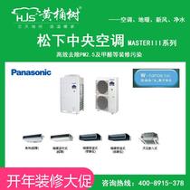 Panasonic central air conditioning household MASTER S series Nanoyi water ion purification in addition to formaldehyde mold PM2 5