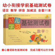 Young Bridging Pre-school Toddler Pre-school Language Mathematical Pinyin Foundation Test Volume Sprint 100 Child Hearts Fairy Tales