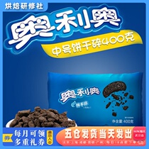Olio Cookie Crumb No. 400g No sandwich Biscuit Embryo Powder Wood Chaff Cups Milk Tea Baking Mccyclone Special