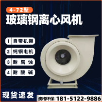 FRP centrifugal fan anti-corrosion explosion-proof industrial centrifugal fan anti-corrosion centrifugal fan 4-72