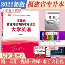 Tianyi Library Class 2022 Fujian Provincial College Entrance Examination College English Textbook Guidance Book Over the Years Real Questions Simulated Secret Exam Sprint Pre-examination Paper Fujian Unified Recruitment Students in School Management