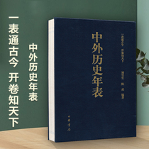 Chinese and foreign history chronology and foreign control history chronology table tong gu jin unwinding known in the world of Chinese and foreign history comparison chronology Zhonghua Book Company hardcover zhen zang ben