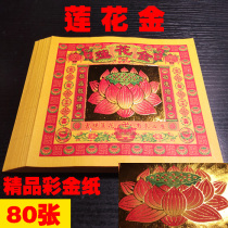Colorful golden lotus gold sacrificial supplies Bye-bye gold paper money ingot burning paper folding Pineapple gift Buddha Gold foil 80 pieces of fine products